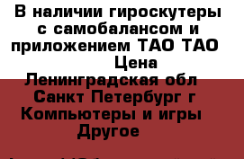 В наличии гироскутеры с самобалансом и приложением ТАО ТАО Smart Balance  › Цена ­ 6 500 - Ленинградская обл., Санкт-Петербург г. Компьютеры и игры » Другое   